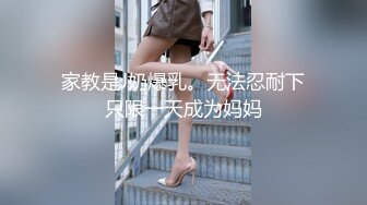 家教是J奶爆乳。无法忍耐下只限一天成为妈妈