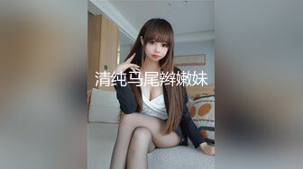 清纯马尾辫嫩妹