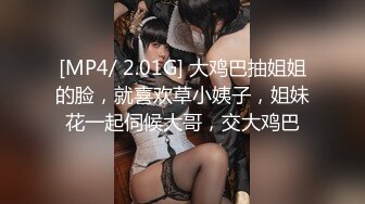 [MP4/ 2.01G] 大鸡巴抽姐姐的脸，就喜欢草小姨子，姐妹花一起伺候大哥，交大鸡巴