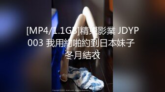 [MP4/1.1GB]精東影業 JDYP003 我用約啪約到日本妹子 冬月結衣