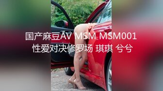 国产麻豆AV MSM MSM001 性爱对决修罗场 琪琪 兮兮