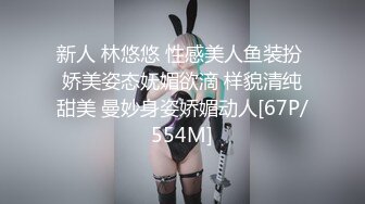 新人 林悠悠 性感美人鱼装扮 娇美姿态妩媚欲滴 样貌清纯甜美 曼妙身姿娇媚动人[67P/554M]