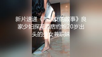 重磅泄密 某大四学生妹和男友酒店干炮 口交 舔鸡巴贼香 后入叫床可射