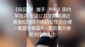 《极品CP✿魔手✿外购》国内某饭店 街边公共女厕高清近景偸拍络绎不绝的女性大小便~覆盖所有逼形~零距离大便差点拉镜头上