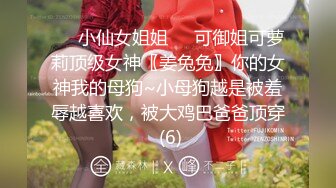 ❤️小仙女姐姐❤️可御姐可萝莉顶级女神〖姜兔兔〗你的女神我的母狗~小母狗越是被羞辱越喜欢，被大鸡巴爸爸顶穿 (6)