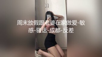 周末放假跟老婆在家做爱-敏感-骚话-成都-反差