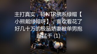 主打真实，特NTR佛系绿帽【小熊戴绿帽呀】，喜欢看花了好几十万的极品娇妻被单男抱起猛干 (1)