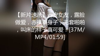 【新片速遞】西安女友，露脸做爱，赤裸着身子，无套啪啪，叫床的样子真可爱！[37M/MP4/01:59]