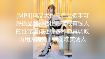 [MP4]精品大作乌克兰炙手可热极品女神西比尔变成有钱人的性宠手脚捆绑多种道具调教再用大肉棒干画面唯美诱人