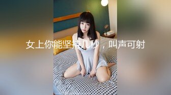 女上你能坚持几秒，叫声可射