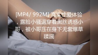 [MP4/ 992M] 真实性爱体验，露脸小骚逼穿着黑丝诱惑小哥，被小哥压在身下无套爆草蹂躏