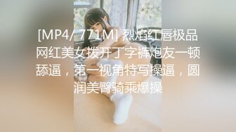 [MP4/ 771M] 烈焰红唇极品网红美女拨开丁字裤炮友一顿舔逼，第一视角特写操逼，圆润美臀骑乘爆操