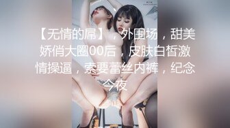 【无情的屌】，外围场，甜美娇俏大圈00后，皮肤白皙激情操逼，索要蕾丝内裤，纪念今夜