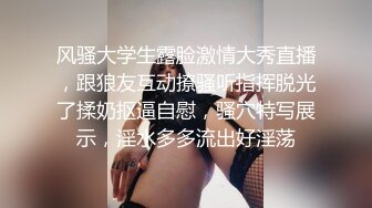 风骚大学生露脸激情大秀直播，跟狼友互动撩骚听指挥脱光了揉奶抠逼自慰，骚穴特写展示，淫水多多流出好淫荡