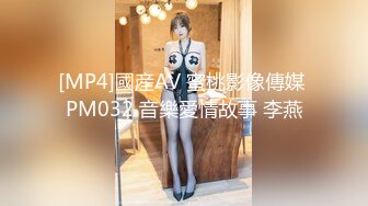 [MP4]國産AV 蜜桃影像傳媒 PM032 音樂愛情故事 李燕