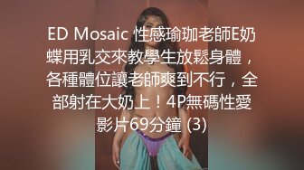 ED Mosaic 性感瑜珈老師E奶蝶用乳交來教學生放鬆身體，各種體位讓老師爽到不行，全部射在大奶上！4P無碼性愛影片69分鐘 (3)