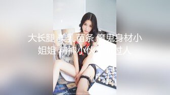 大长腿 美乳苗条 魔鬼身材小姐姐 精神小伙体力过人