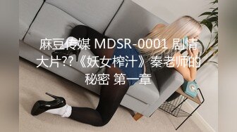 麻豆传媒 MDSR-0001 剧情大片??《妖女榨汁》秦老师的秘密 第一章