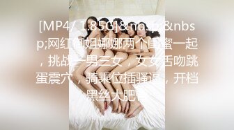 [MP4/ 1.85G]&nbsp;&nbsp;网红御姐娜娜两个闺蜜一起，挑战一男三女，女女舌吻跳蛋震穴，骑乘位插骚逼，开档黑丝大肥臀