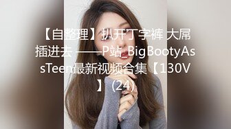 【自整理】扒开丁字裤 大屌插进去 ——P站_BigBootyAssTeen最新视频合集【130V】 (24)