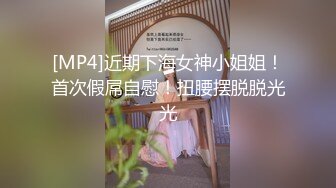 [MP4]近期下海女神小姐姐！首次假屌自慰！扭腰摆脱脱光光