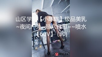 山区学姐【小陈陈】极品美乳~夜间户外~掰穴自慰~~喷水【60V】 (30)