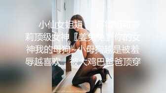 ❤️小仙女姐姐❤️可御姐可萝莉顶级女神〖姜兔兔〗你的女神我的母狗~小母狗越是被羞辱越喜欢，被大鸡巴爸爸顶穿