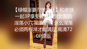 【绿帽淫妻??性爱狂】和老铁一起3P享受极品骚货女友的淫荡小穴 前裹后操 这么淫荡必须两根J8才能满足 高清720P原版