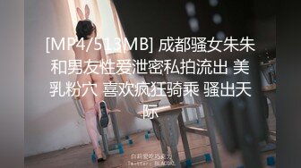 [MP4/513MB] 成都骚女朱朱和男友性爱泄密私拍流出 美乳粉穴 喜欢疯狂骑乘 骚出天际