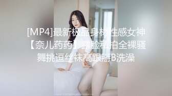 [MP4]最新极品身材性感女神【奈儿药药】露脸私拍全裸骚舞挑逗丝袜高跟掰B洗澡