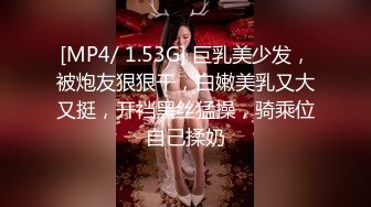 [MP4/ 1.53G] 巨乳美少发，被炮友狠狠干，白嫩美乳又大又挺，开裆黑丝猛操，骑乘位自己揉奶