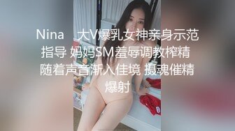 Nina✨ 大V爆乳女神亲身示范指导 妈妈SM羞辱调教榨精 随着声音渐入佳境 摄魂催精爆射