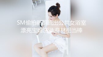 SM偷拍新群流出公共女浴室漂亮宝妈洗澡,身材相当棒