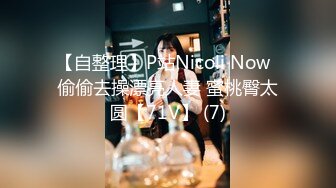 【自整理】P站Nicoli Now  偷偷去操漂亮人妻 蜜桃臀太圆【71V】 (7)