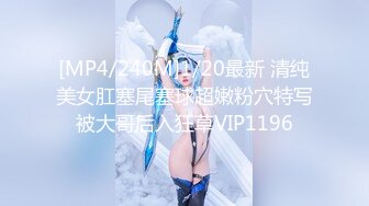 [MP4/240M]1/20最新 清纯美女肛塞尾塞球超嫩粉穴特写被大哥后入狂草VIP1196