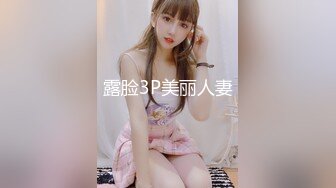 露脸3P美丽人妻