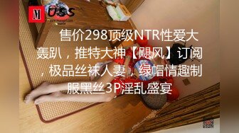 ❤️售价298顶级NTR性爱大轰趴，推特大神【飓风】订阅，极品丝袜人妻，绿帽情趣制服黑丝3P淫乱盛宴