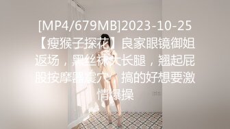 [MP4/679MB]2023-10-25【瘦猴子探花】良家眼镜御姐返场，黑丝袜大长腿，翘起屁股按摩器震穴，搞的好想要激情爆操