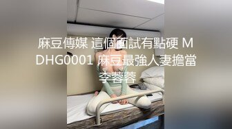 麻豆傳媒 這個面試有點硬 MDHG0001 麻豆最強人妻擔當 李蓉蓉