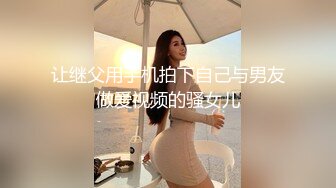 让继父用手机拍下自己与男友做爱视频的骚女儿