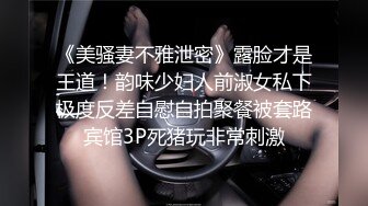 《美骚妻不雅泄密》露脸才是王道！韵味少妇人前淑女私下极度反差自慰自拍聚餐被套路宾馆3P死猪玩非常刺激