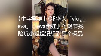 【中字剧情】OF华人「vlog_eva」「eva伊娃」圣诞节找陪玩小姐姐没想到是个极品