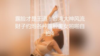 露脸才是王道！台湾大神风流财子约炮各种露脸美女啪啪自拍4