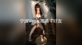 宁波Vege:高清干好友