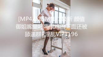 [MP4/225M]1/1最新 颜值御姐嘴里叼两根鸡巴下面还被舔逼群P淫乱VIP1196