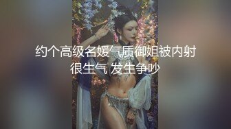 约个高级名媛气质御姐被内射很生气 发生争吵