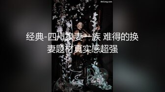 经典-四川換妻一族 难得的换妻题材真实感超强