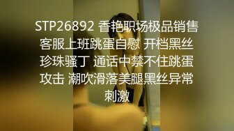 STP26892 香艳职场极品销售客服上班跳蛋自慰 开档黑丝珍珠骚丁 通话中禁不住跳蛋攻击 潮吹滑落美腿黑丝异常刺激