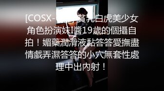 [COSX-009] 貧乳白虎美少女角色扮演妹I醬19歲的個攝自拍！媚藥潤滑液黏答答愛撫盡情戲弄濕答答的小穴無套性處理中出內射！