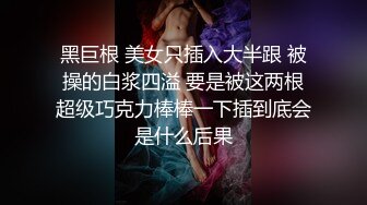 黑巨根 美女只插入大半跟 被操的白浆四溢 要是被这两根超级巧克力棒棒一下插到底会是什么后果